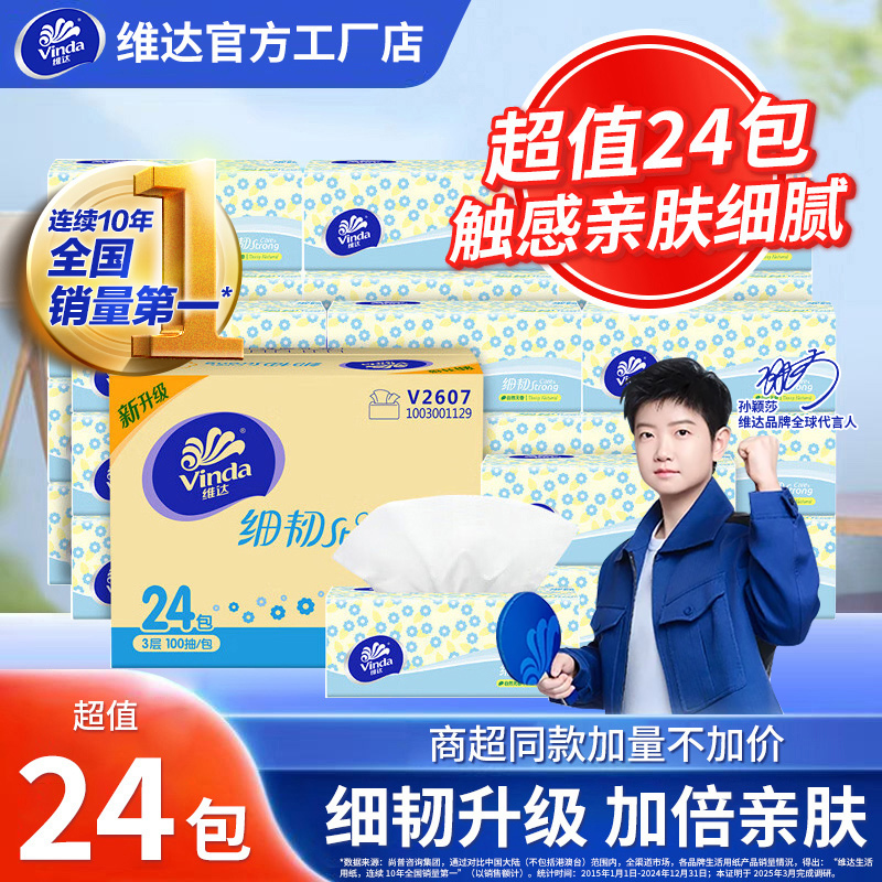 『孙颖莎代言』维达亲肤细韧加倍升级柔软亲肤细腻柔韧新触感家庭用的纸巾抽纸抽纸抽纸纸巾抽纸