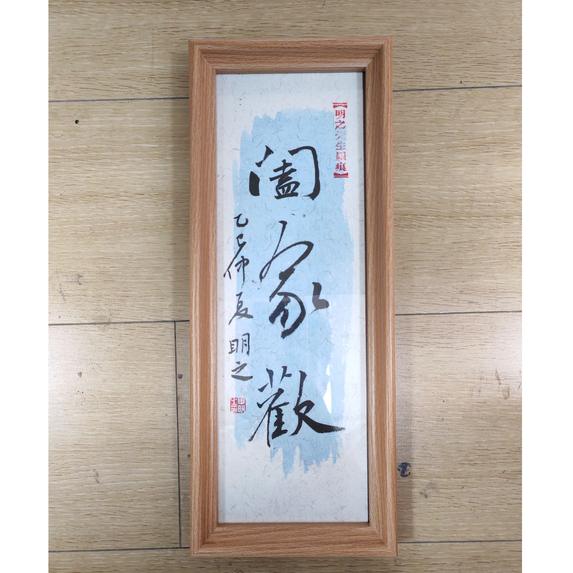 《合家欢》10*30手写手绘摆台