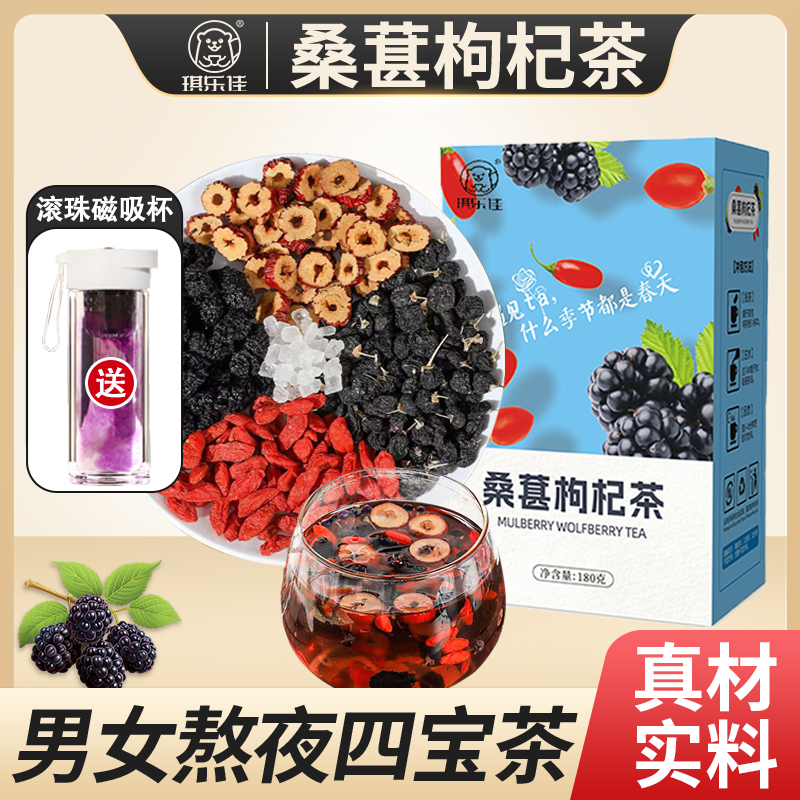 【送磁吸杯】桑葚黑红枸杞茶红枣干组合花茶男女熬夜茶独立包装