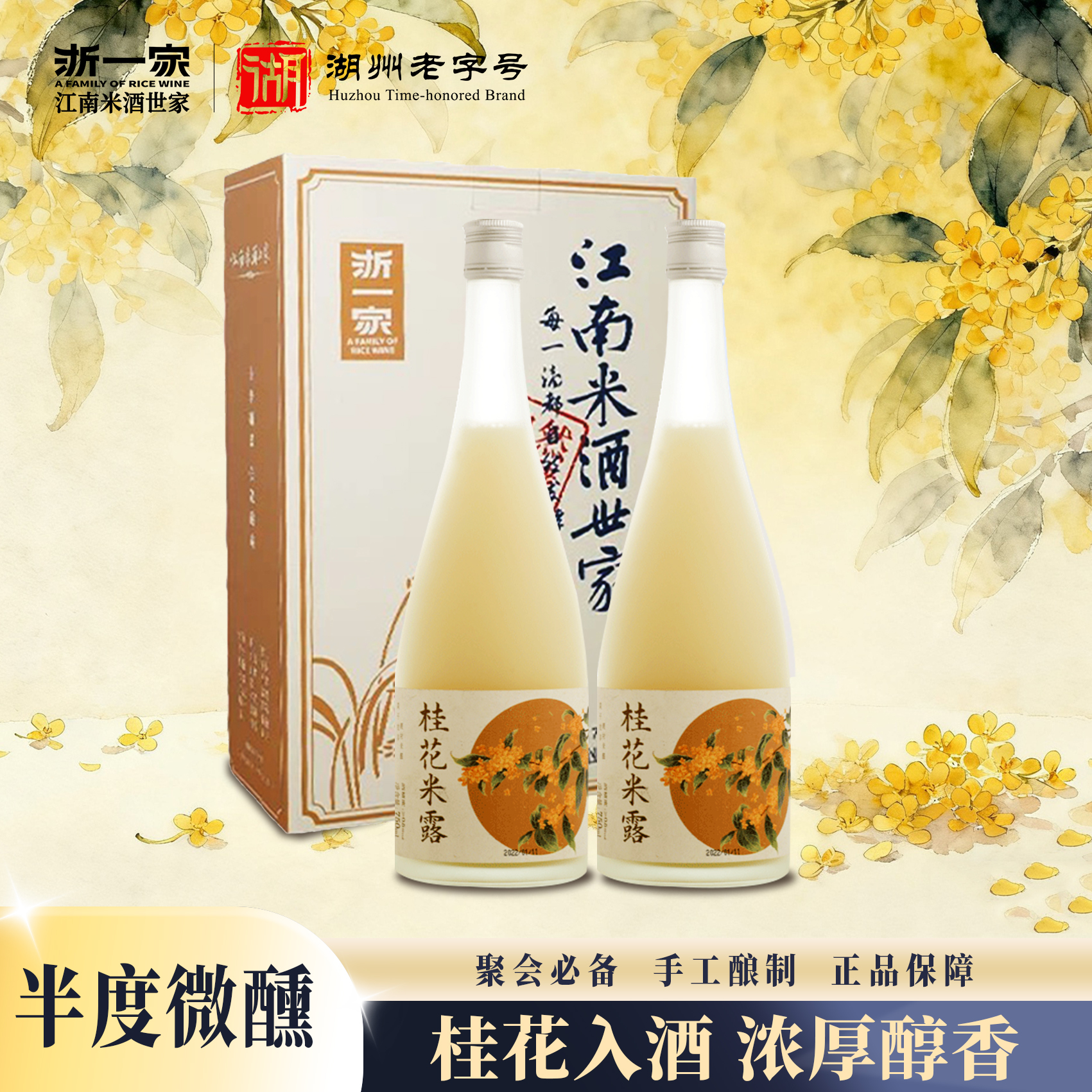 【浙一家】0.5度桂花米露冬酿酒糯米酿糯米酒手工正宗米酒适合女生