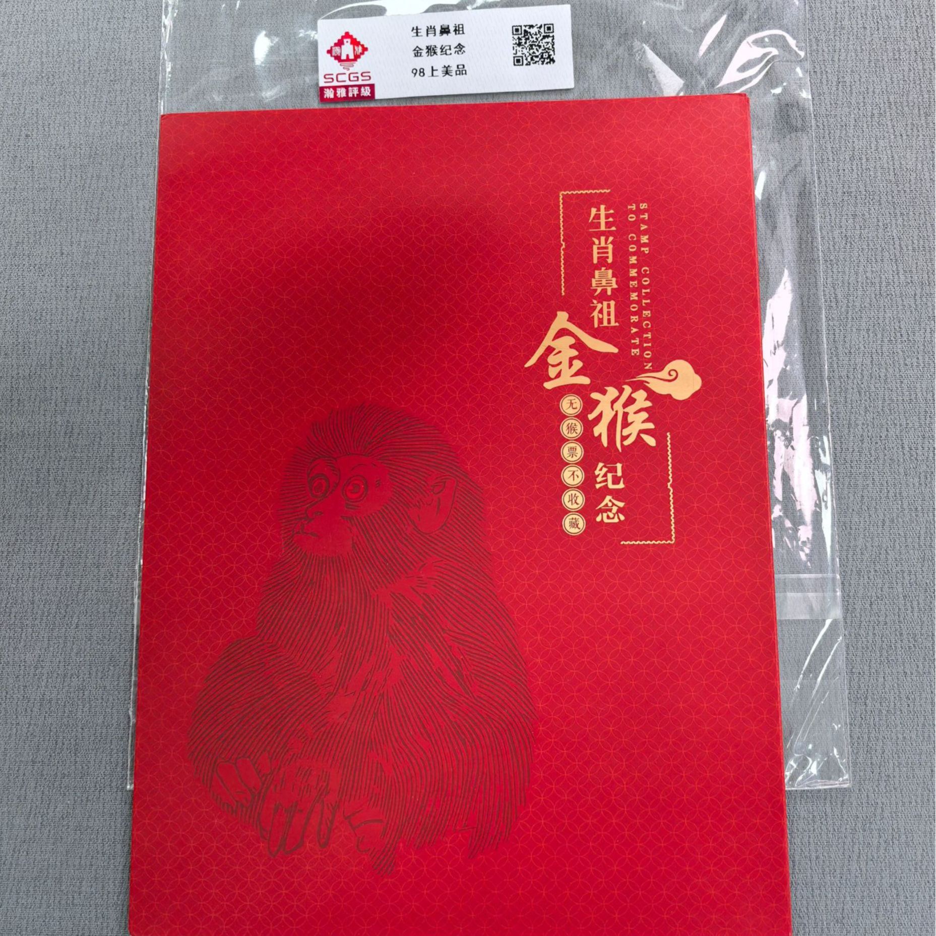 庚申年生肖金猴纪念邮票 98上美品 瀚雅评级 