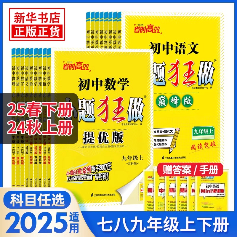 2025春 初中小题狂做七八九年级上下语文数学英语物理化学巅峰版
