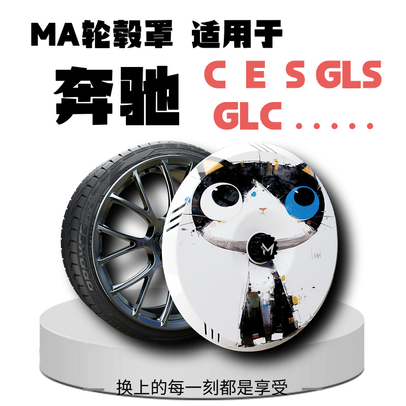 【MA轮毂罩】适用于奔驰C/E /S /GLS/GLC轮毂罩 轮毂盖 19/20/21寸