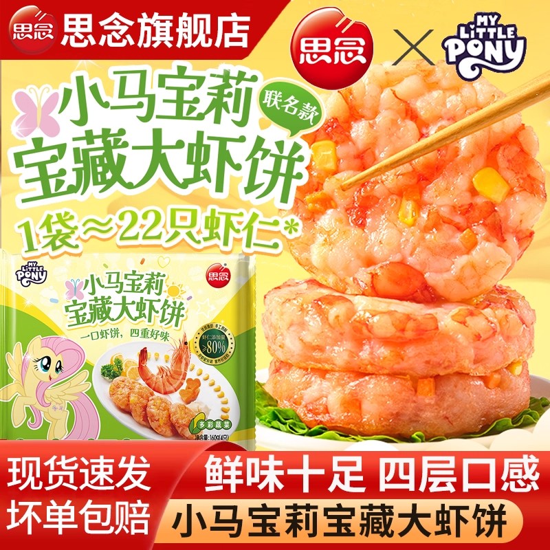 思念虾饼小马宝莉联名大虾饼儿童早餐半成品空气炸锅食材虾仁虾排