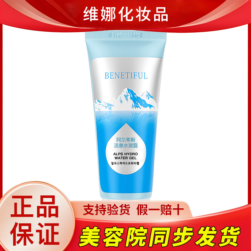 蓓霓芬阿尔卑斯活泉水凝露90ml上海维娜化妆品官方旗舰护肤品正品