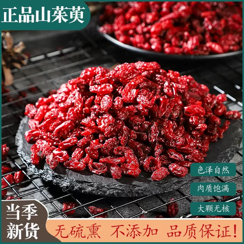 【山茱萸】九蒸九晒炮制山茱萸覆盆子沙苑子泡水泡酒实体店发货