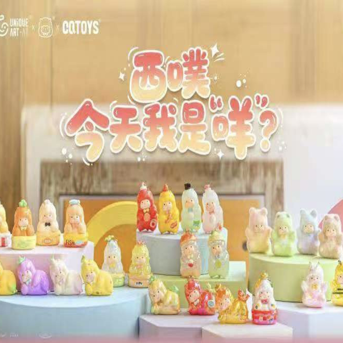 【夹缝求生】西噗今天我是咩潮玩盲袋