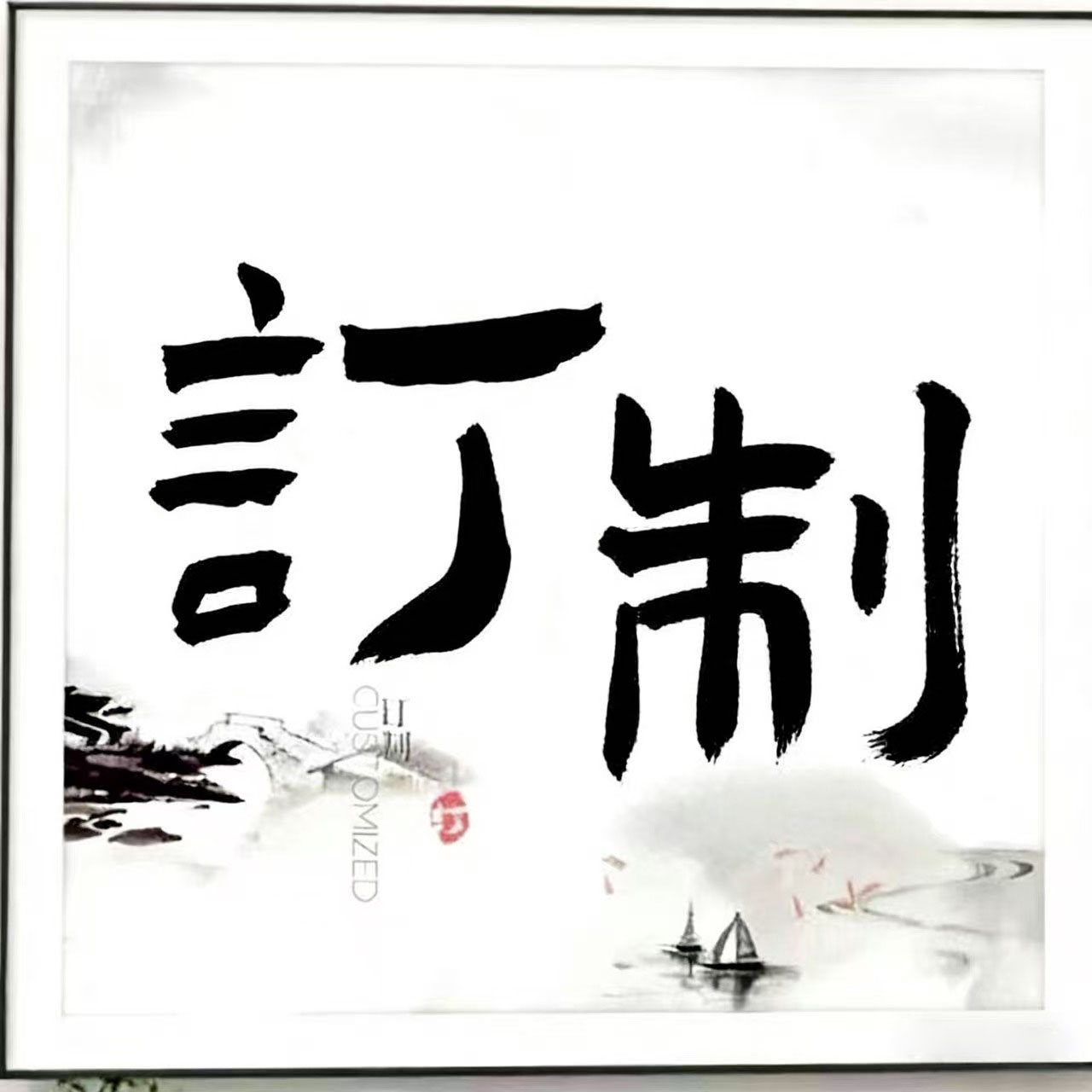 【豆豆.紫陌红尘】--书法