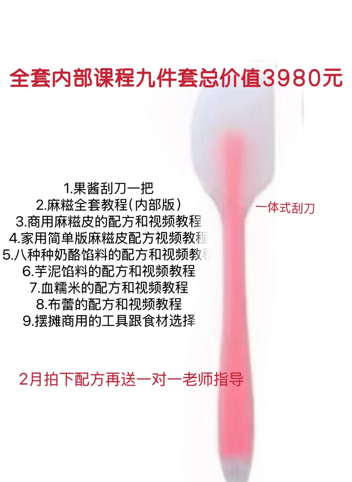 【内部配方】送1对1指导刮刀铲子八大视频文字麻糍教程硅胶烘焙锅铲