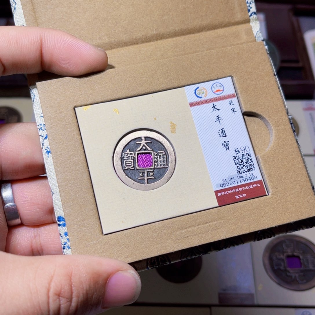 铜?****⁹臻选太平通宝小平0468