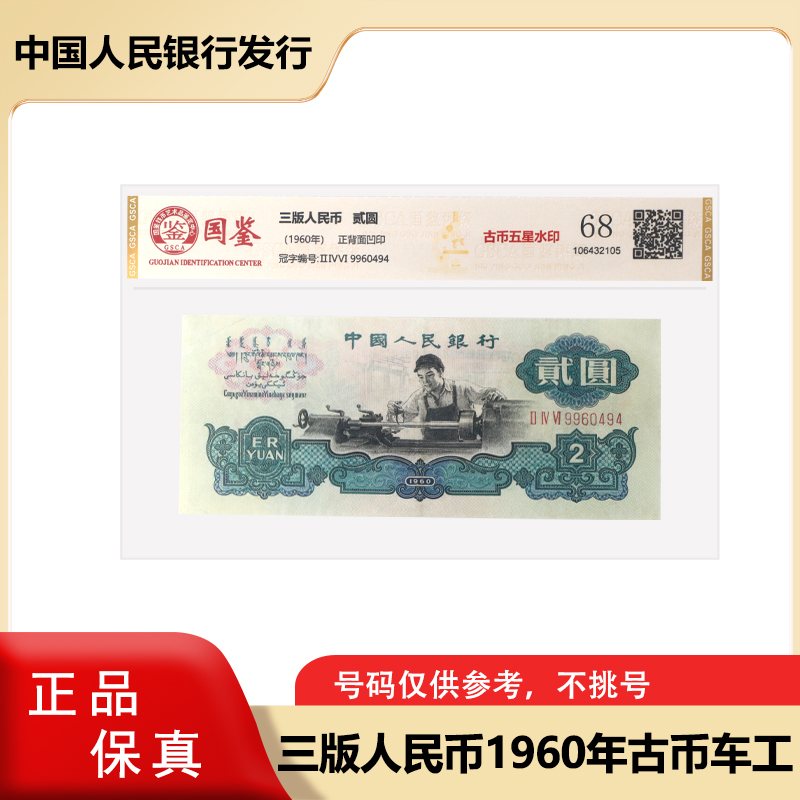 第三套人民币 古币五星车工贰元纸币 单张 封装评级
