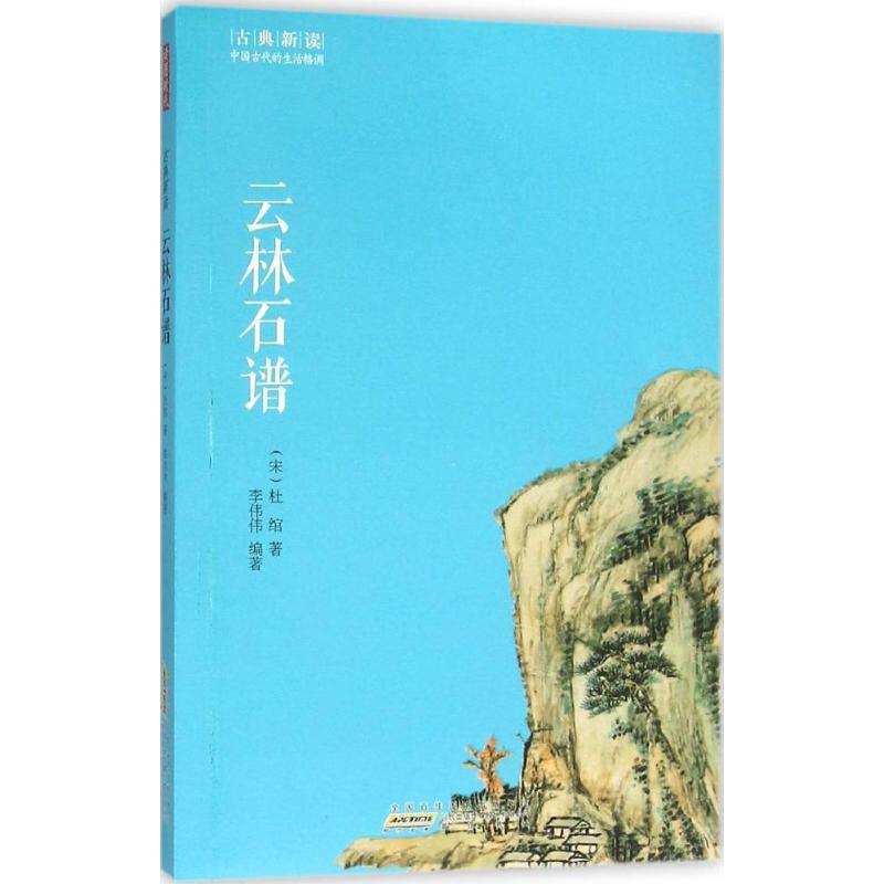 正版 云林石谱 (宋)杜绾 著;李伟伟 编著 著 9787546151830