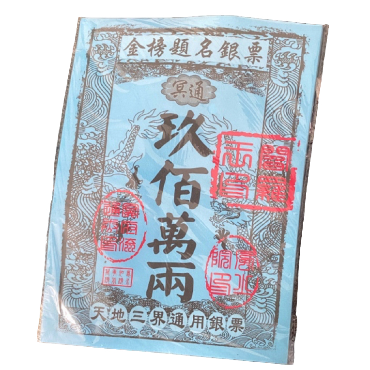 金榜题名金票银票彩印烧纸竹浆纸批发零售寒衣节纸套装全套