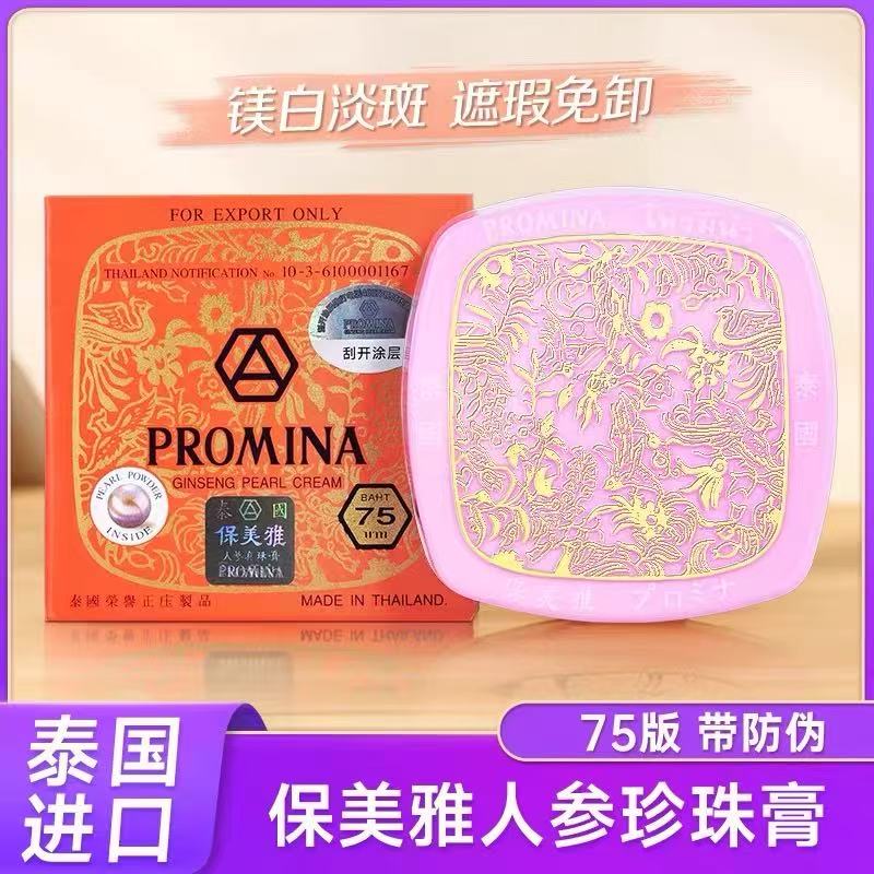 泰国PROMINA保美雅75版人参珍珠膏嫩肤痘印遮瑕保湿素颜霜贵妇膏