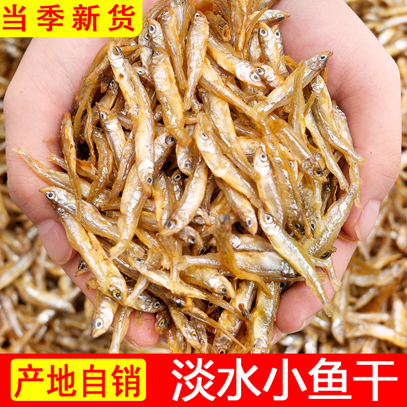 【新货】淡水小鱼干无盐小公鱼湖南特产不苦无沙火焙鱼小鱼仔/250g