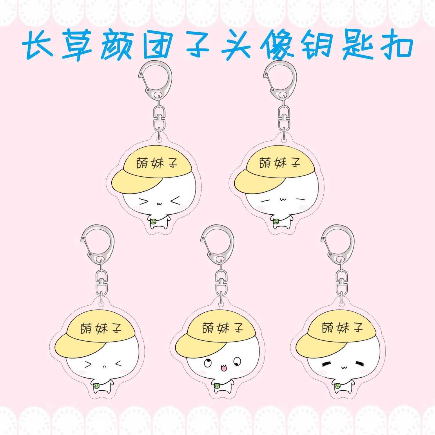 长草颜团子周边姓名定制文字钥匙扣可爱萌妹子表情包书包挂件礼物