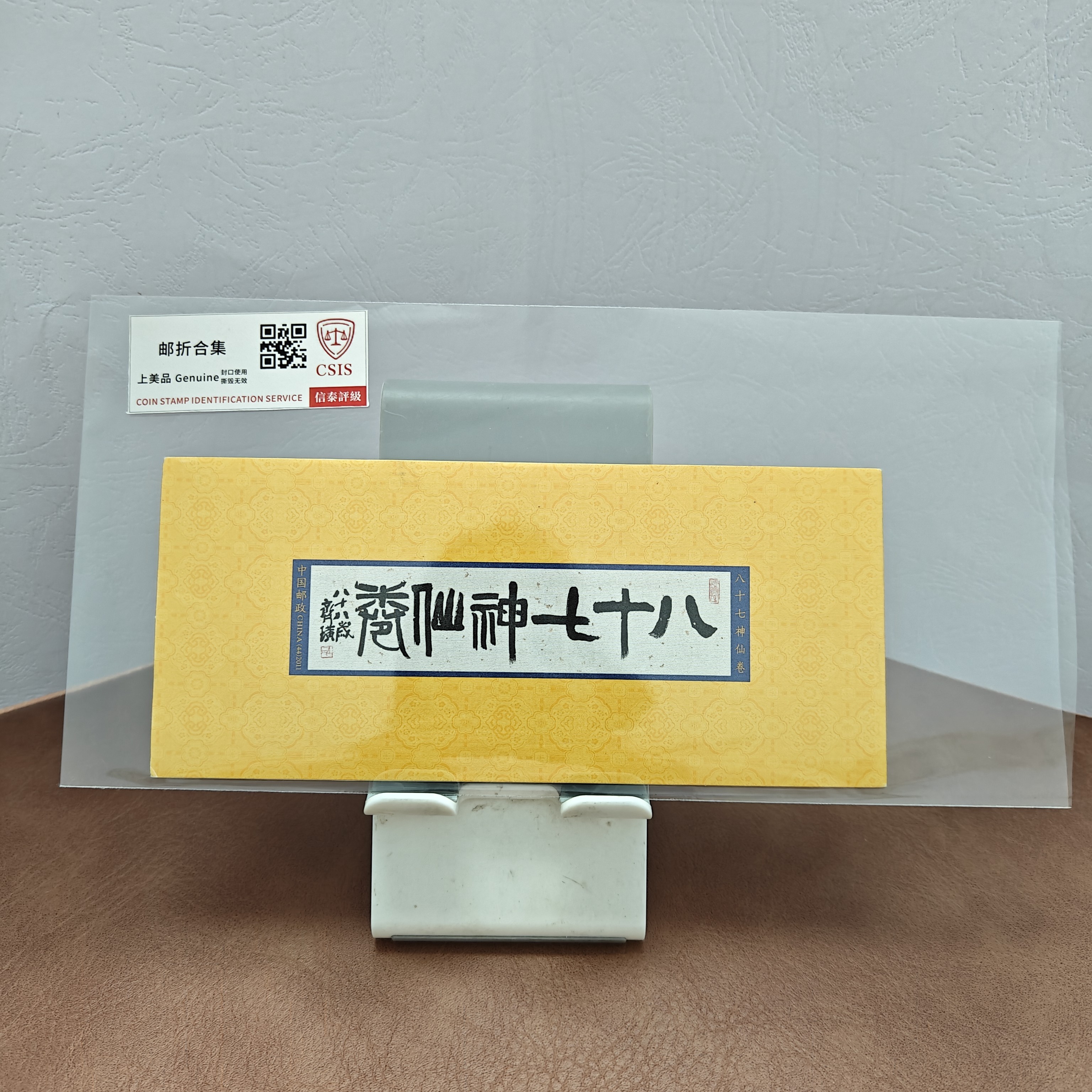 八十七神仙卷小本票邮折