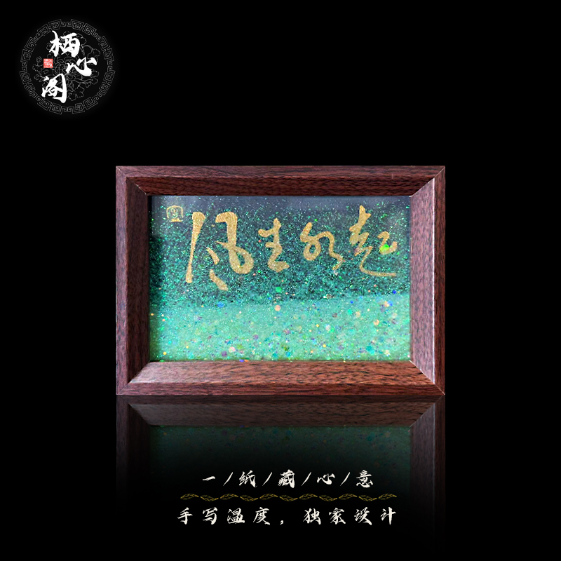 （流沙）《风生水起》7寸 手写手绘书法桌面摆件