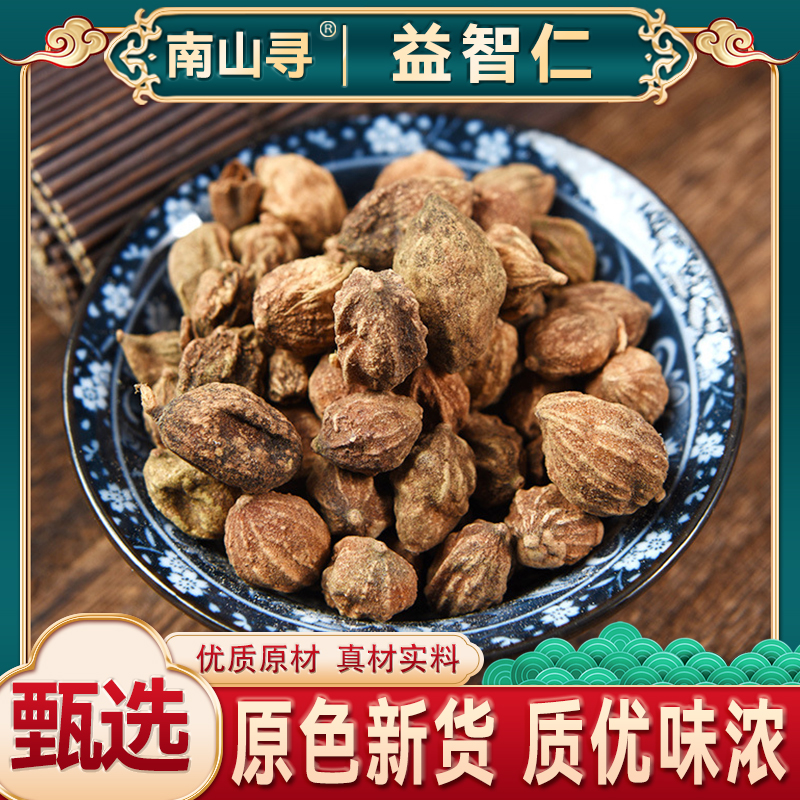 益智仁泡茶泡水正品精选益智仁茶煲汤非益智仁粉新货天然精选