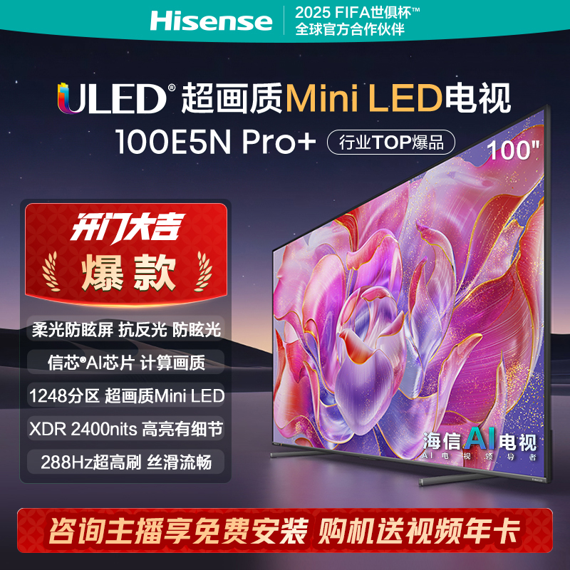 【肥娟同款】海信电视100E5N Pro+ 100英寸 Mini LED电视机液晶家用