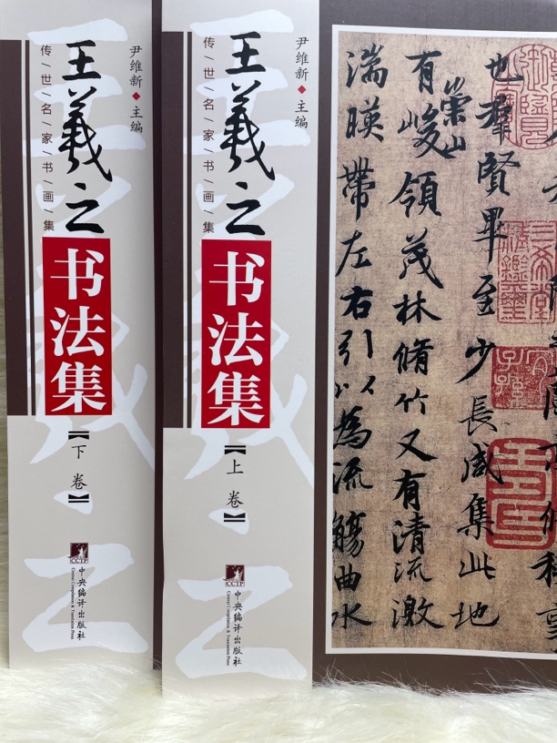 王羲之书法集上下卷
