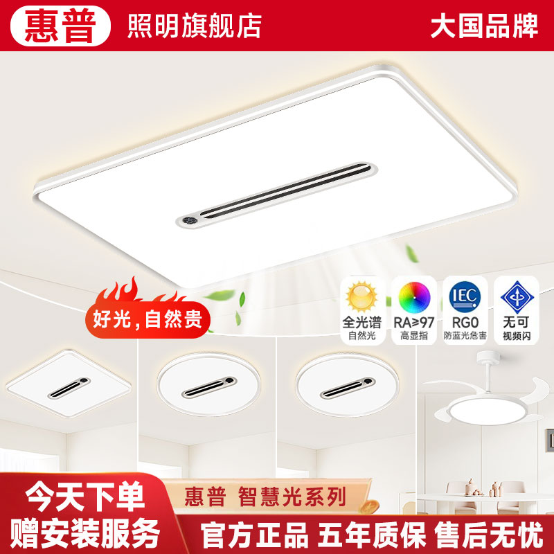 惠普照明超薄客厅灯现代简约设计感隐形静音吸顶灯卧室灯全屋套餐