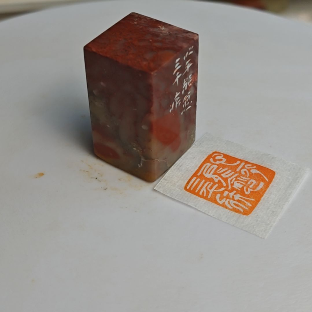 印石寿山石【心平能愈三千疾】2*2