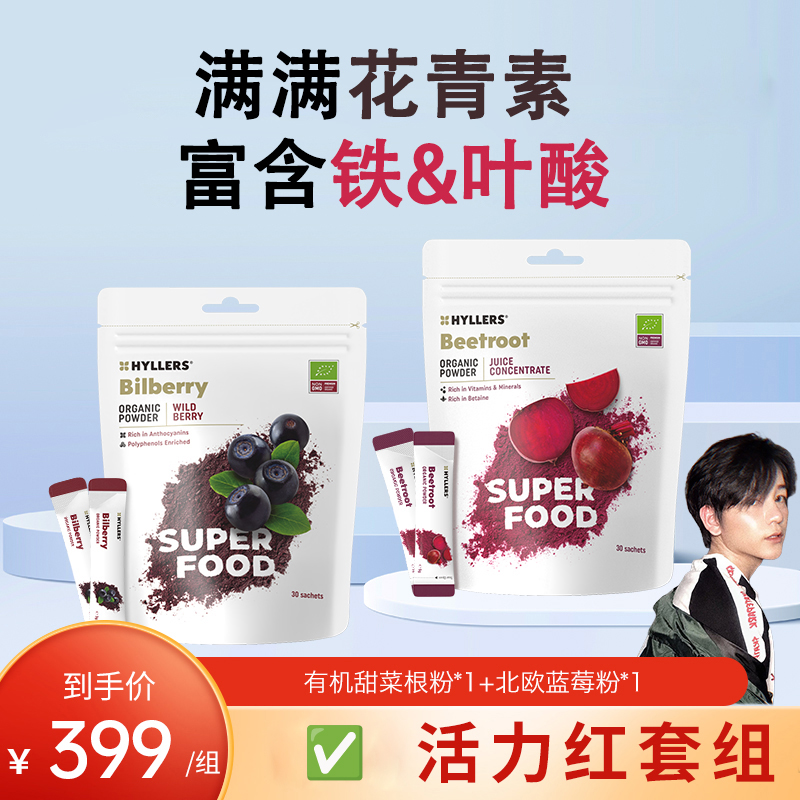 活力红套组-满满花青素北欧蓝莓粉+铁叶酸有机甜菜根粉