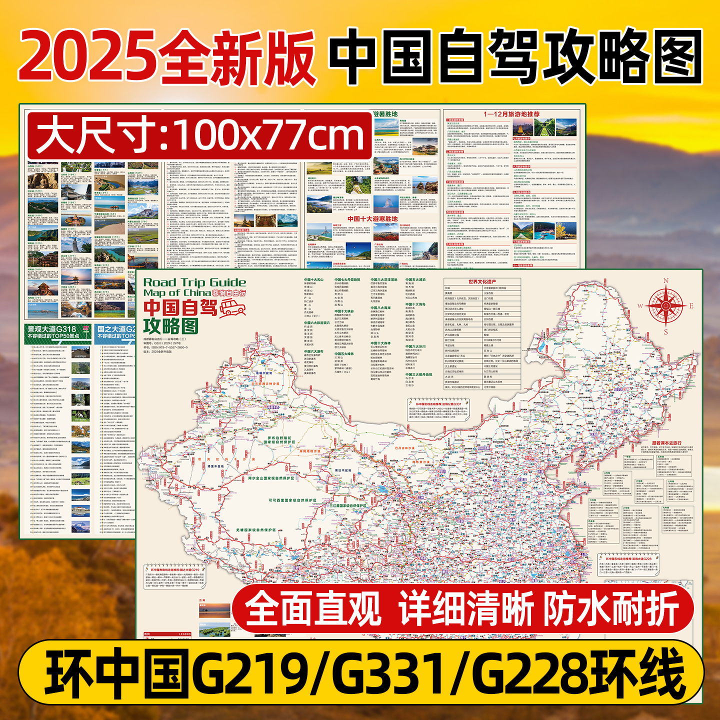 2025环中国自驾旅游攻略地图219边境331川藏线318中国旅游地图