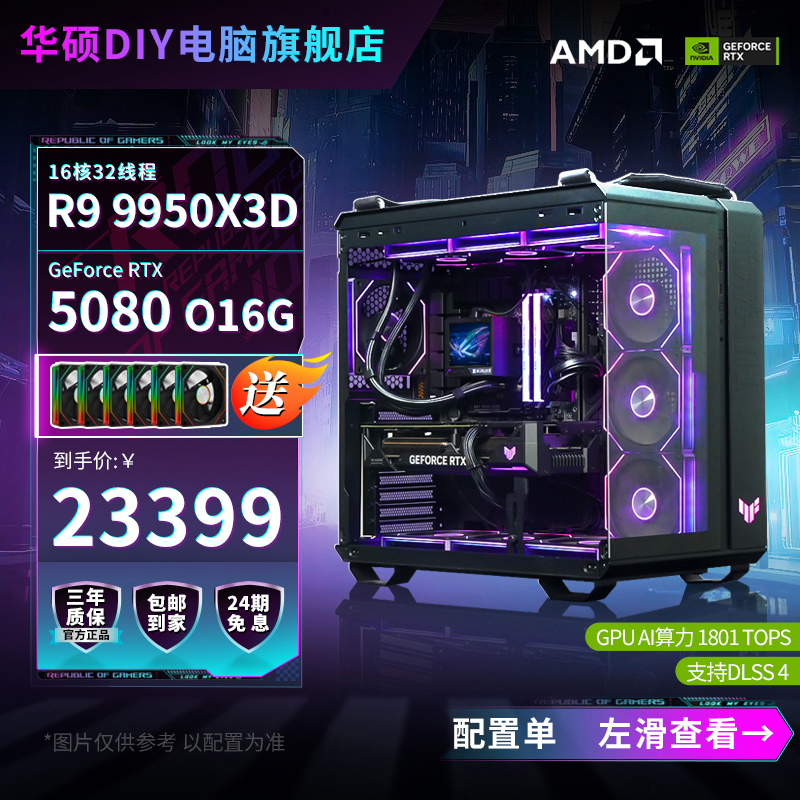 【24期免息】R9 9950X3D/RTX 5080华硕全家桶diy游戏电脑台式组装机