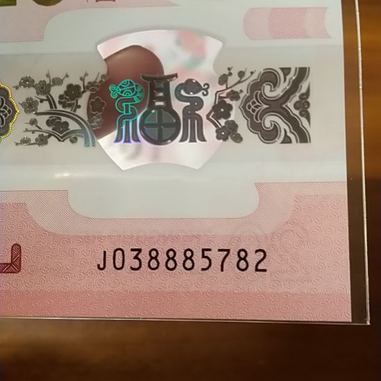 塑料蛇纪念钞 038885782
