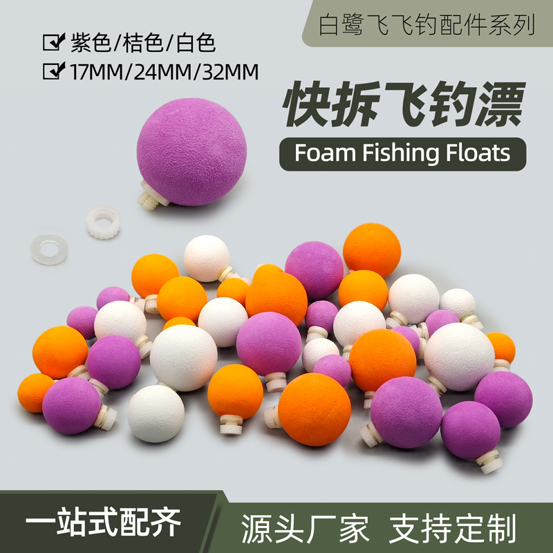 快拆飞钓漂 飞钓路亚浮漂EVA浮球飞蝇钩飘落欧若快挂漂溪流漂