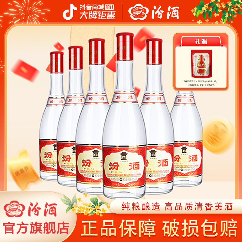 汾酒42度红盖玻汾475ml*6瓶 清香型白酒