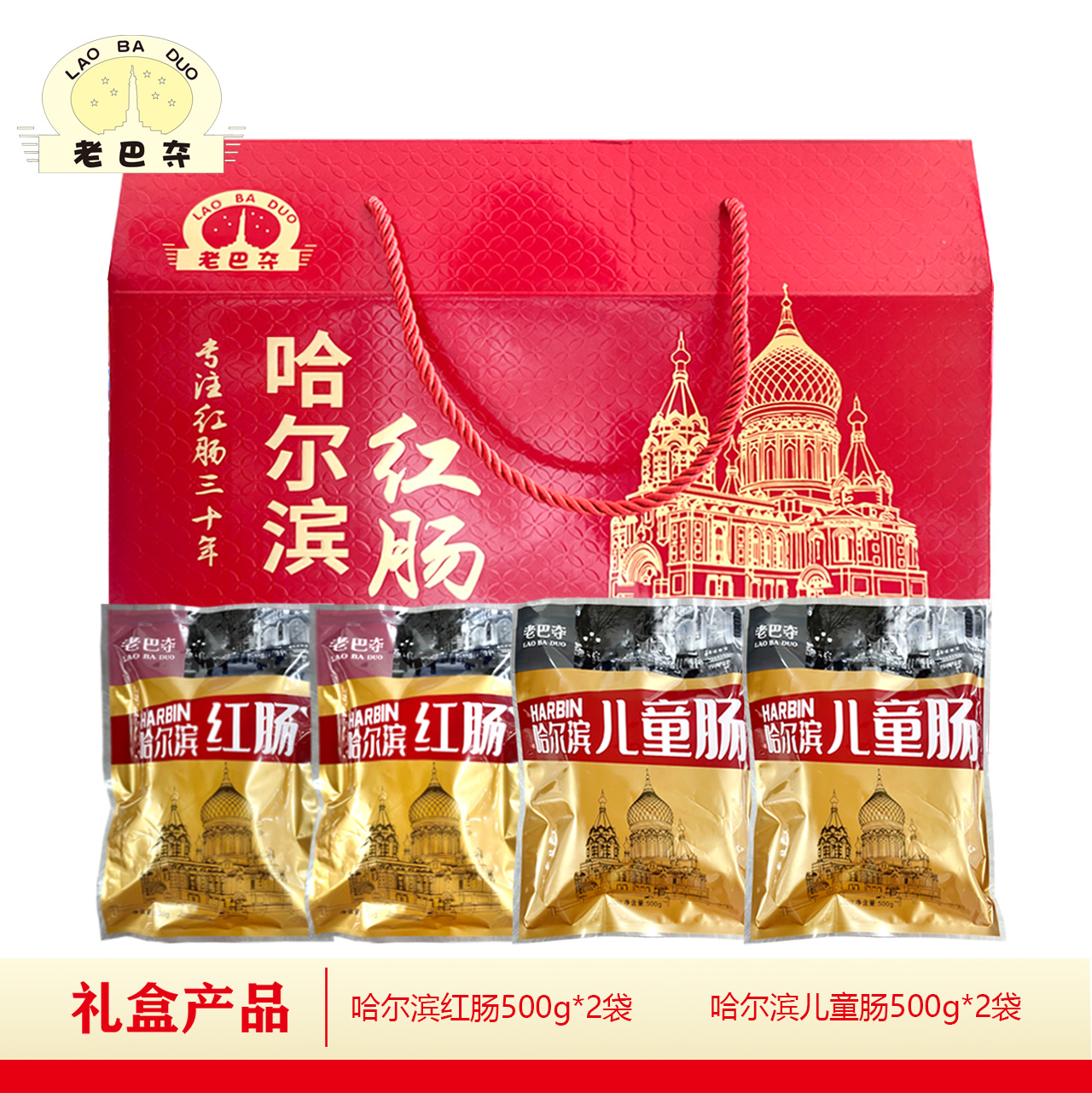 【粉丝礼盒福利】老巴夺红肠礼盒东北特产