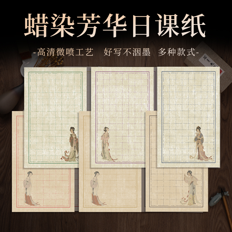 【九义堂】芳华日课 小楷2CM 1.8CM毛笔书法宣纸仿古蜡染纸日课纸