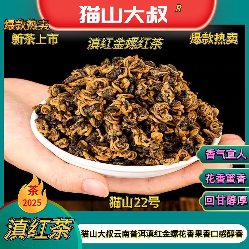 【猫山22号】2025新茶云南凤庆古树散茶滇红茶红螺薯香蜜香果香红茶