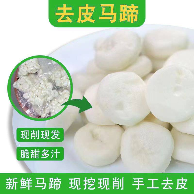 顺丰包邮新鲜现削去皮马蹄荸荠清甜多汁应季水果蔬菜