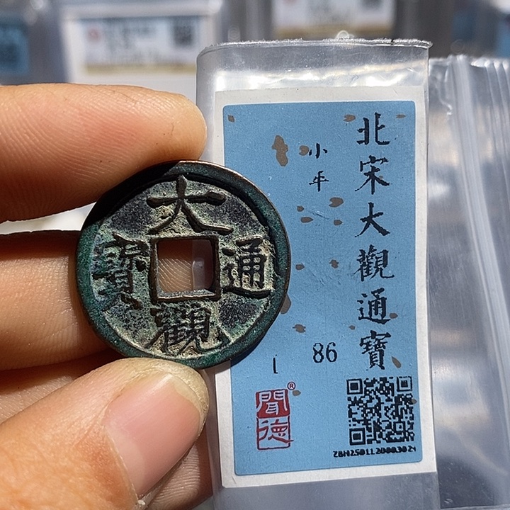 铜二妹大观通宝评级