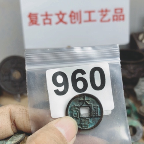 铜桃*复古文创工艺品钱币