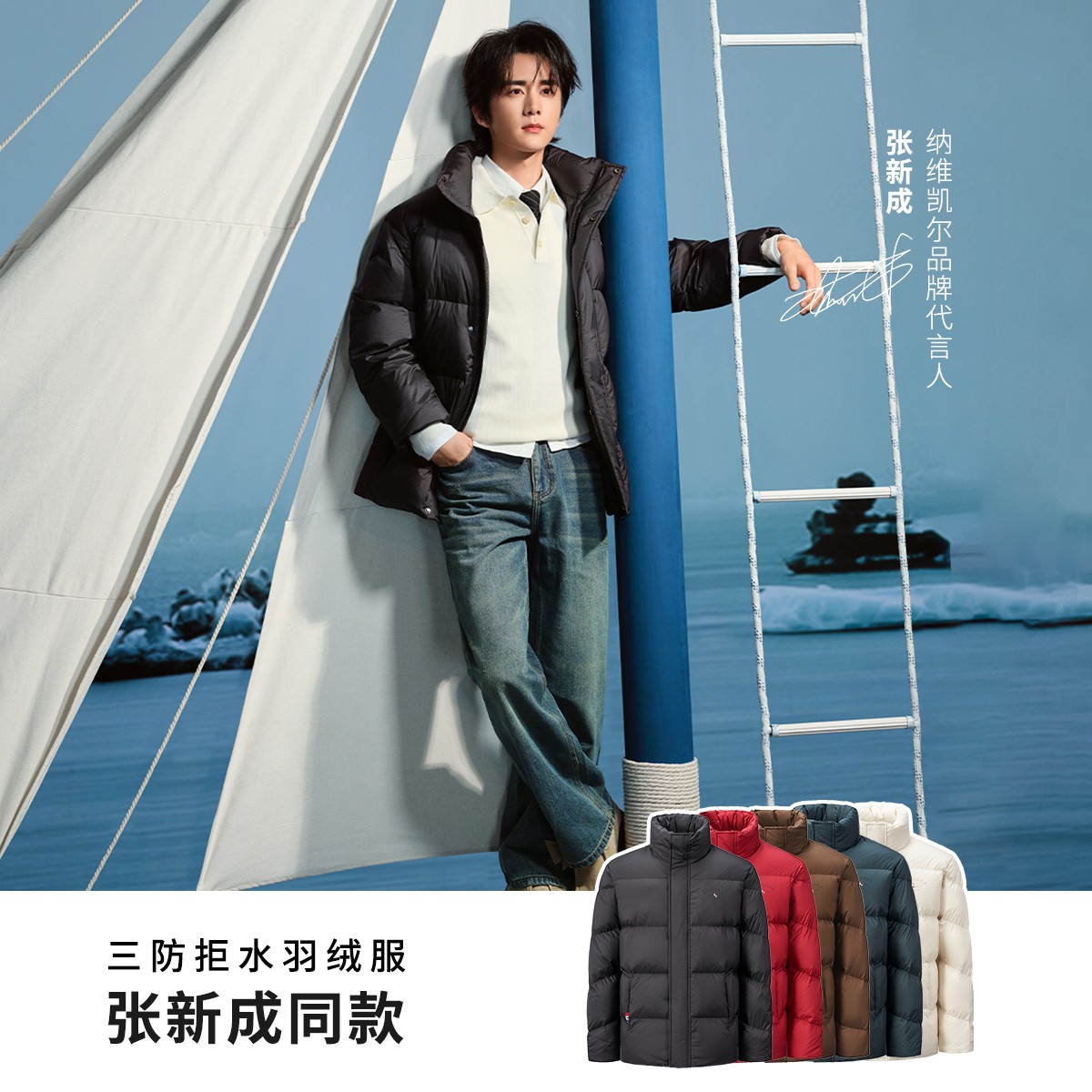 【张新成同款】三防拒水防潮navigare意大利小帆船90绒立领羽绒服