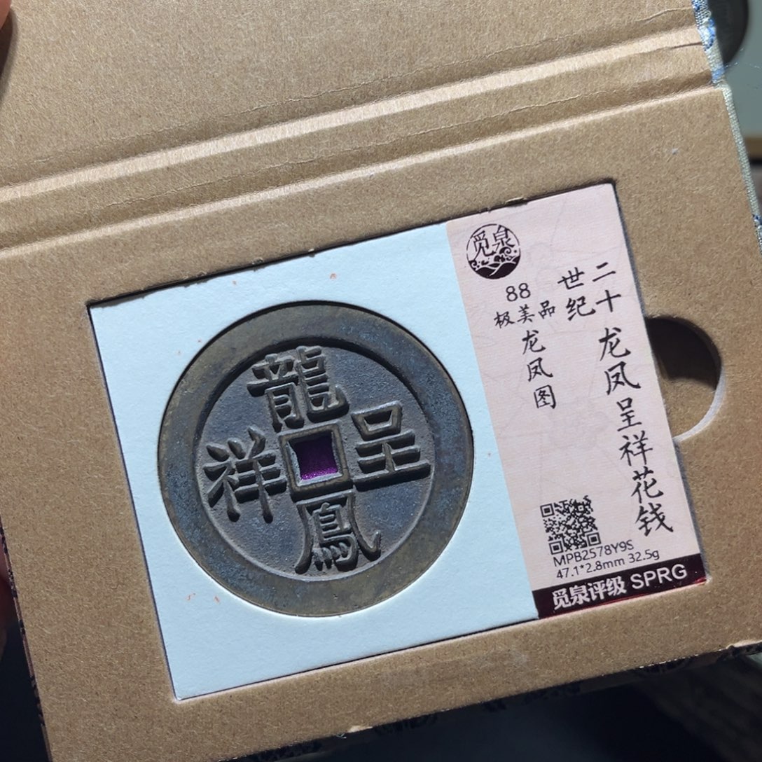 铜民俗花钱古珍7777777777