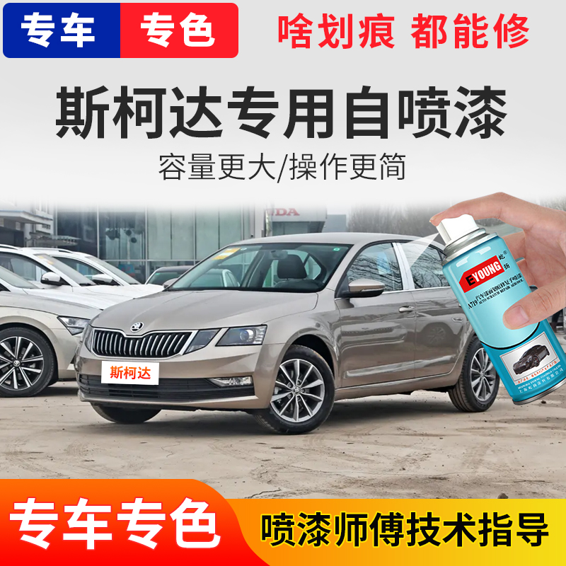 【11】斯柯达速派明锐柯米克昕锐昕动柯珞克划痕修复自喷漆补漆笔