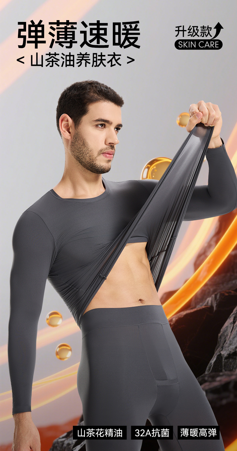 男款32A抗菌山茶花精油抗静电保暖美肤打底套装