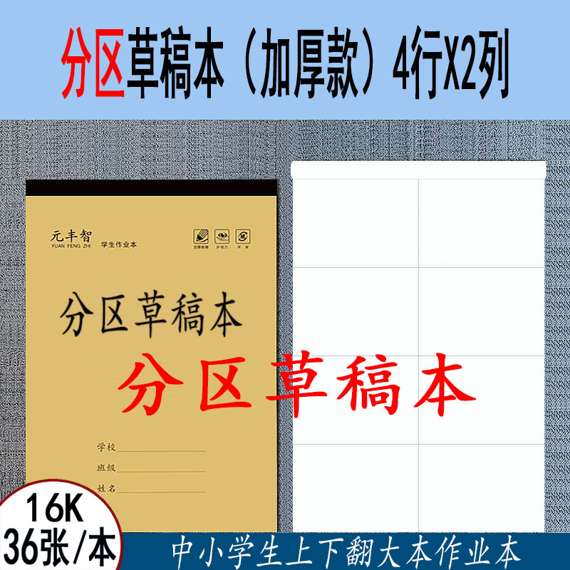 16K分区草稿本空白草稿本工字数学本多格数学本厚实光滑书写不透
