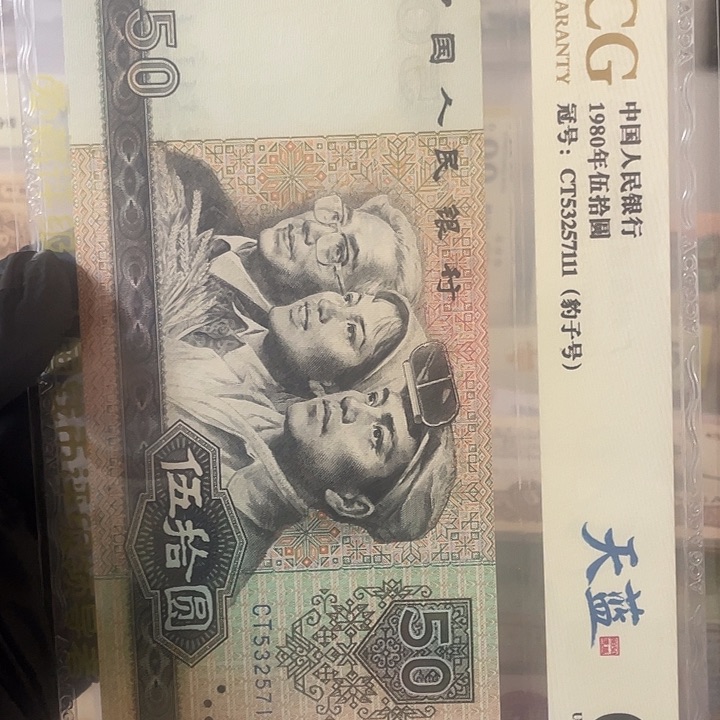 爱藏评级天蓝1980年50元豹子号一张53257111