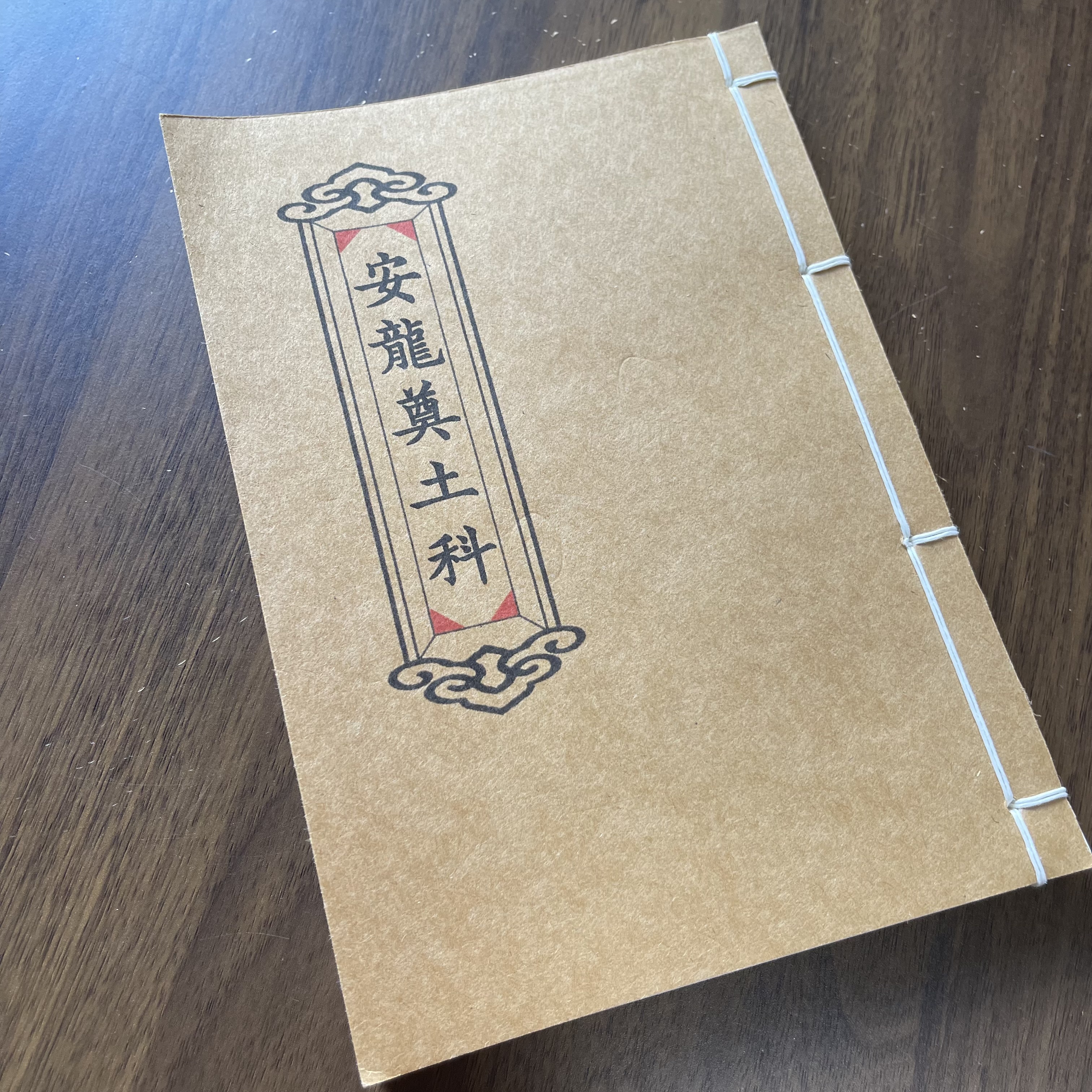 安龙奠土科 手工线装 47筒子96页 国学古籍A5 32开