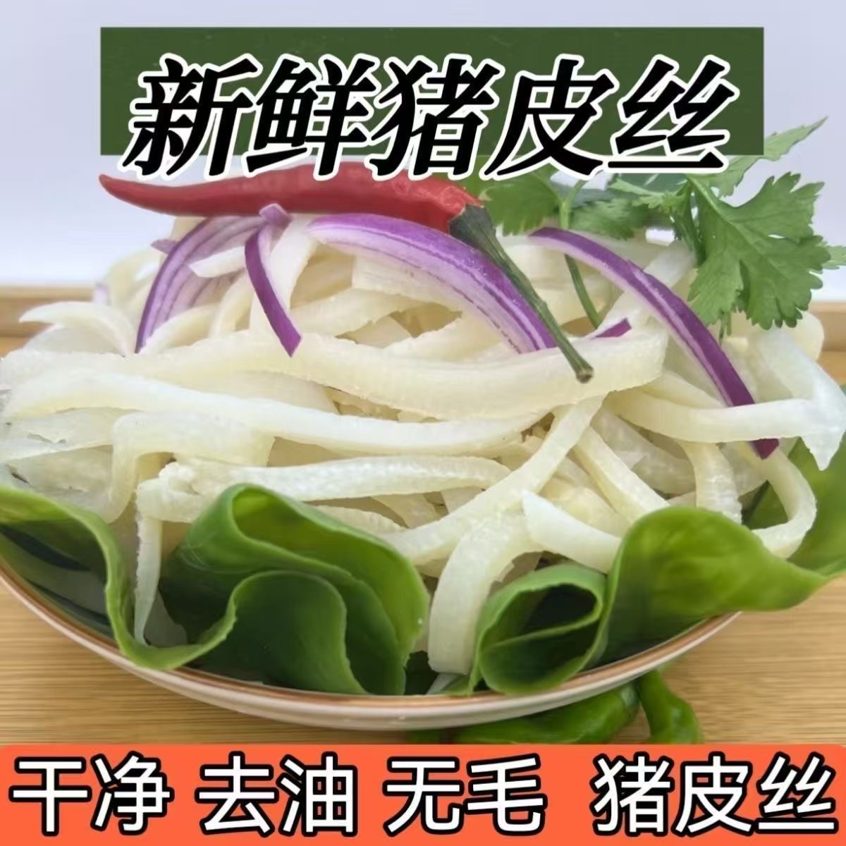 【拍3斤送2斤到手5斤】新鲜免切猪皮丝半熟无油无毛猪皮丝 冷链包邮
