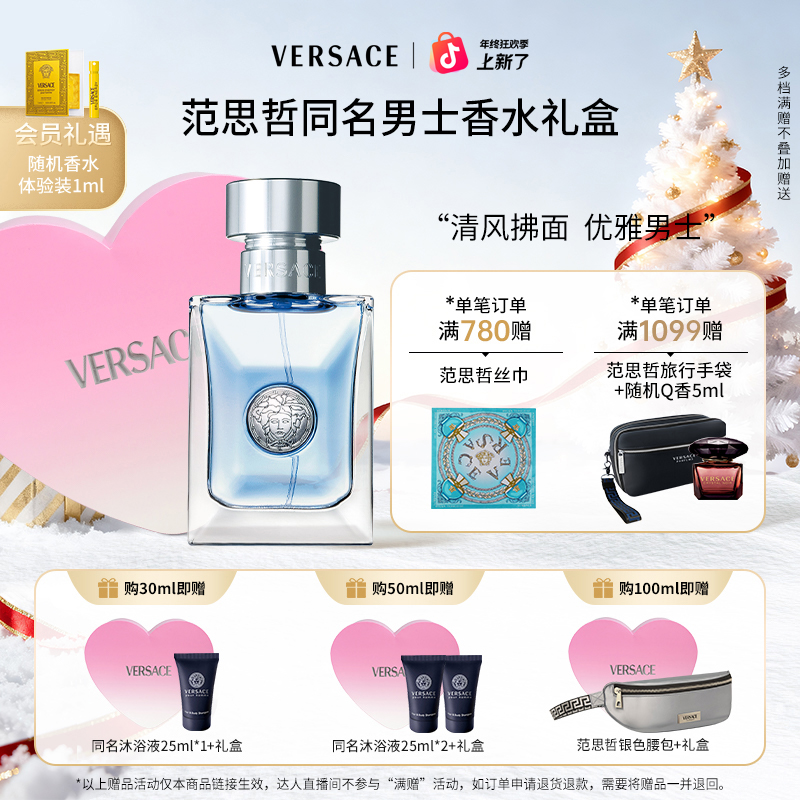【侯明昊同款】VERSACE范思哲同名男士淡香水中性香礼物官方正品2