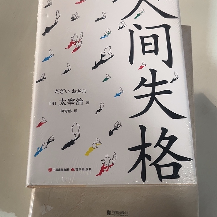 人间失格新书推荐