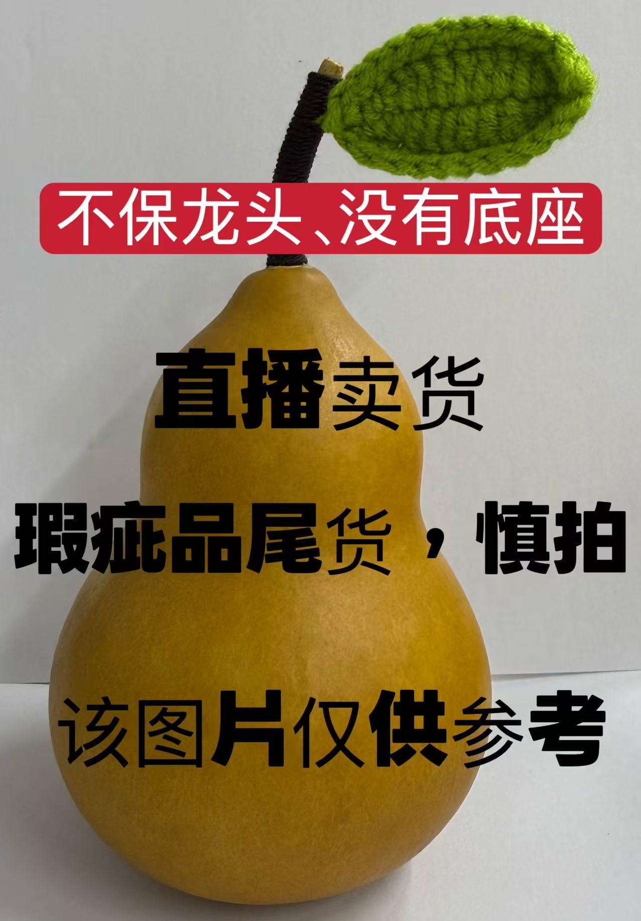 瑕疵葫芦随机发货